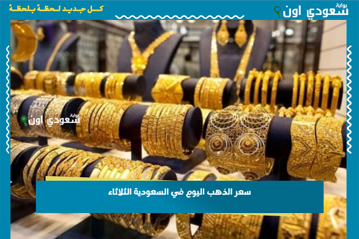 انخفاض السعر الان.. سعر الذهب اليوم في السعودية الثلاثاء 24 يونيو 2025.. مقارنة بين الأسعار الرسمية ومحل الصائغين
