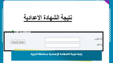رابط نتيجة الشهادة الإعدادية محافظة الجيزة