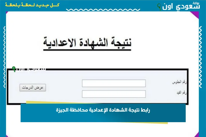 رابط نتيجة الشهادة الإعدادية محافظة الجيزة