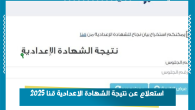استعلام عن نتيجة الشهادة الاعدادية قنا 2025