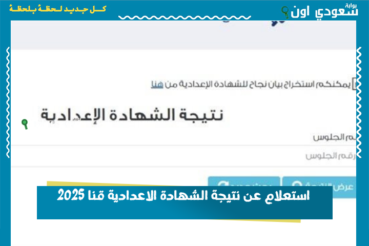 من غير رقم جلوس تقدر تعرف نتيجة أي طالب في الصف الثالث الاعدادي! استعلام عن نتيجة الشهادة الاعدادية قنا 2025