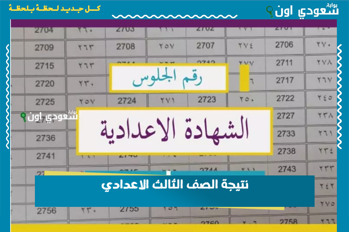 حصريا نتيجه 3 ثالثة اعدادي ترم ثاني.. نتيجة الصف الثالث الإعدادي 2025 الترم الثاني برقم الجلوس لجميع المحافظات