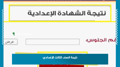 نتيجة الصف الثالث الاعدادي