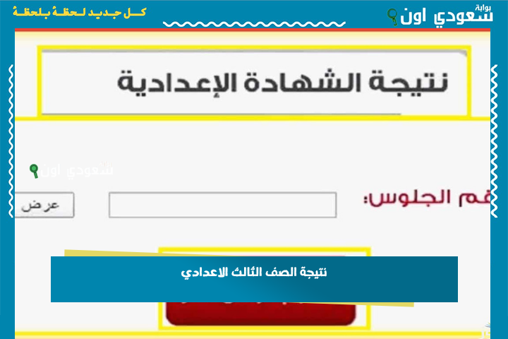 نتيجة الصف الثالث الاعدادي بالمنوفية ٢٠٢٥ استعلام مباشر بالاسم عن نتيجة الترم الثاني 2025 في جميع المحافظات