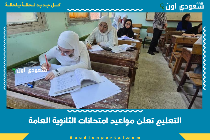 التعليم تعلن مواعيد امتحانات الثانوية العامة 2025 وتكشف توزيع المواد وجدول كل شعبة بالتفصيل