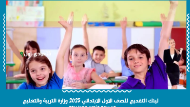لينك التقديم للصف الاول الابتدائي 2025 وزارة التربية والتعليم student.emis.gov.eg