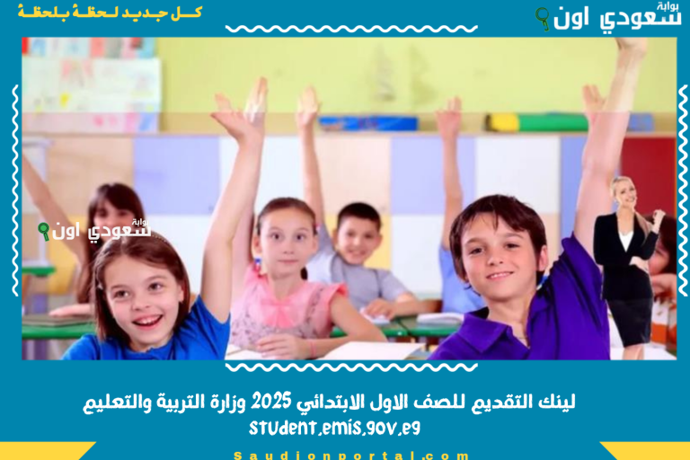 لينك التقديم للصف الاول الابتدائي 2025 وزارة التربية والتعليم student.emis.gov.eg