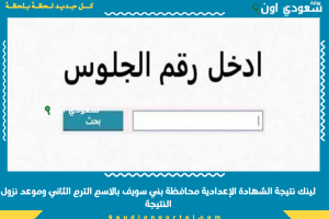 لينك نتيجة الشهادة الإعدادية محافظة بني سويف بالاسم الترم الثاني وموعد نزول النتيجة