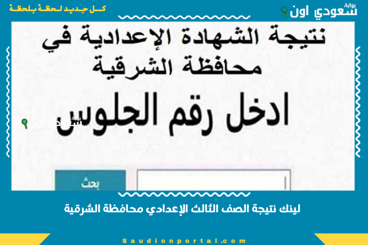استعلم الآن.. نتيجة الصف الثالث الإعدادي محافظة الشرقية الترم الثاني 2025 برقم الجلوس عايز تعرف نتيجتك بالاسم رابط مباشر