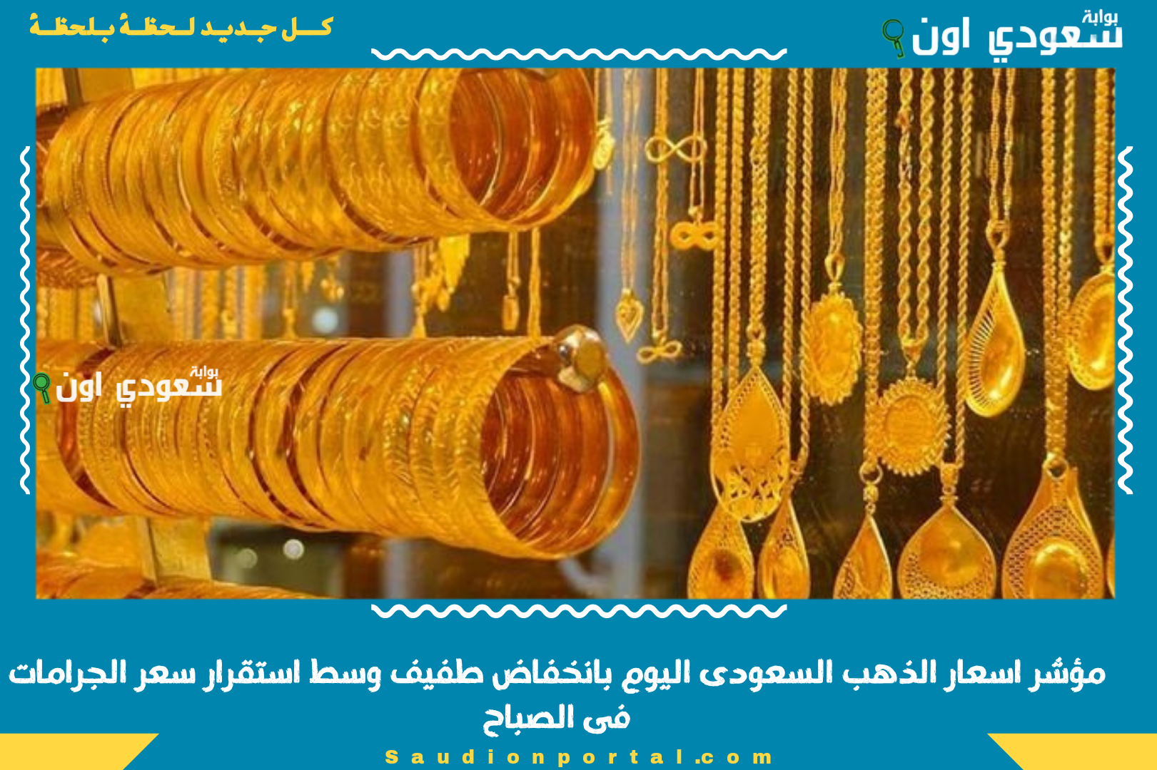 مؤشر اسعار الذهب السعودى اليوم بانخفاض طفيف وسط استقرار سعر الجرامات فى الصباح