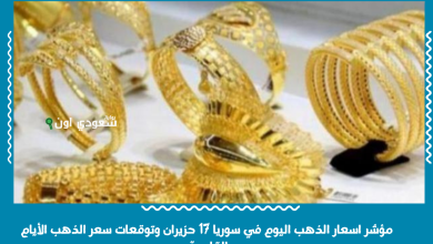 مؤشر اسعار الذهب اليوم في سوريا 17 حزيران وتوقعات سعر الذهب الأيام القادمة