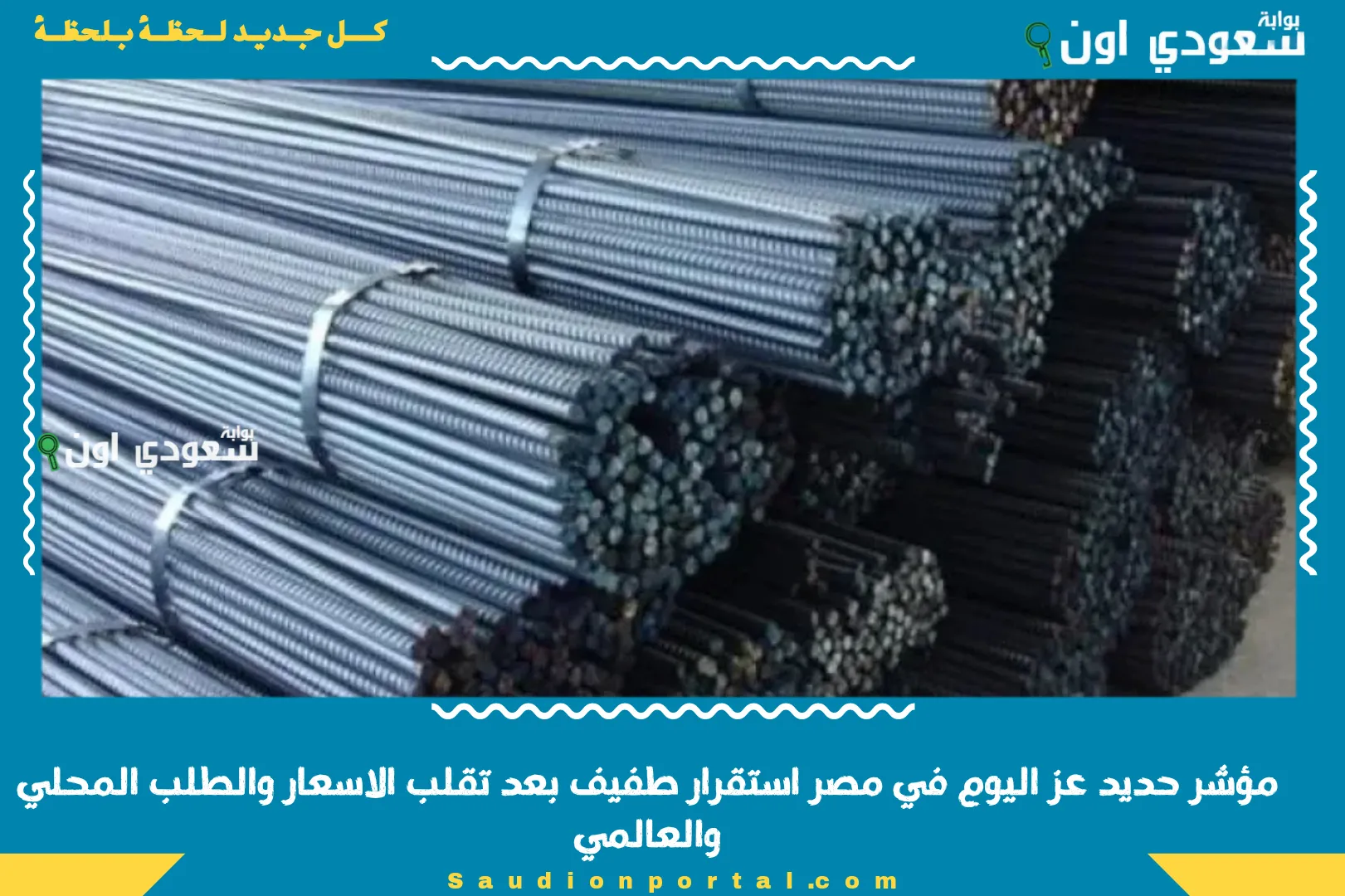 مؤشر حديد عز اليوم في مصر استقرار طفيف بعد تقلب الاسعار والطلب المحلي والعالمي