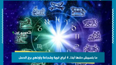 ما بتسيبش حقها أبدًا.. 4 أبراج قوية وشجاعة وأولهم برج الحمل