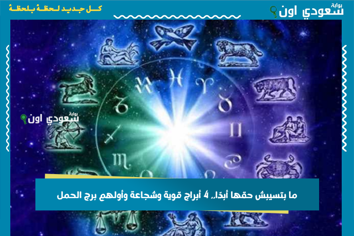 ما بتسيبش حقها أبدًا.. 4 أبراج قوية وشجاعة وأولهم برج الحمل