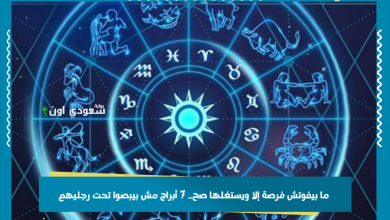 ما بيفوتش فرصة إلا ويستغلها صح.. 7 أبراج مش بيبصوا تحت رجليهم