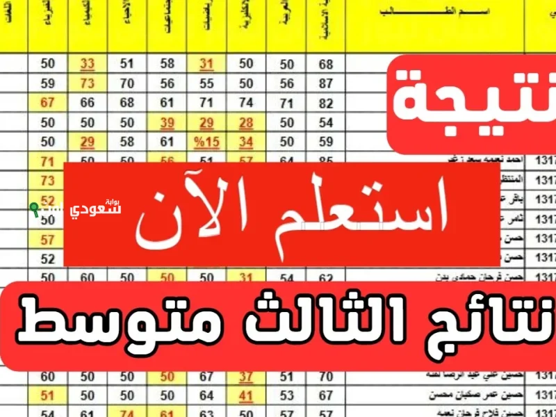 ما تحتاج الرقم الامتحاني.. الاستعلام عن نتائج الصف الثالث متوسط 2025 صلاح الدين