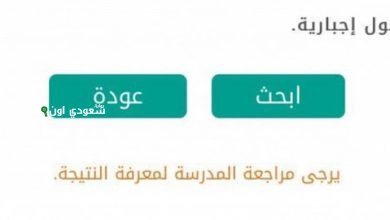 ما معنى يرجى مراجعة المدرسة لمعرفة النتيجة؟! اعرف معناها لو ظهرتلك وانت بتستعلم عن نتيجة الشهادة الإعدادية
