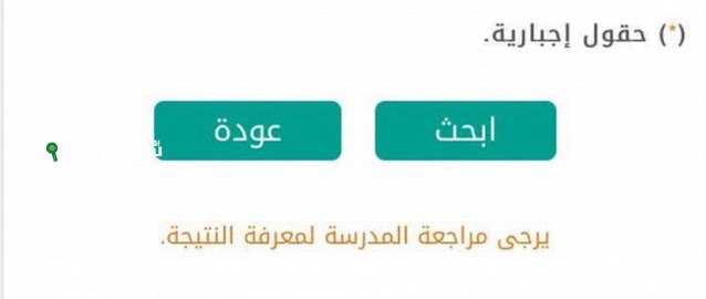 ما معنى يرجى مراجعة المدرسة لمعرفة النتيجة؟! اعرف معناها لو ظهرتلك وانت بتستعلم عن نتيجة الشهادة الإعدادية