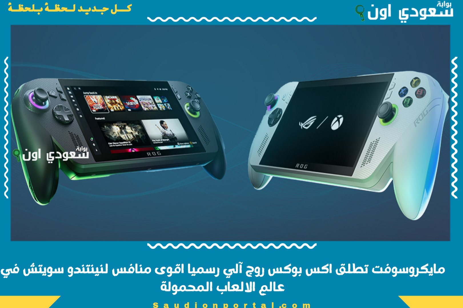 مايكروسوفت تطلق اكس بوكس روج آلي رسميا اقوى منافس لنينتندو سويتش في عالم الالعاب المحمولة