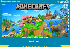 ماين كرافت تضيف تحديث الكهوف والجبال رسميا وتكشف عن اكبر مفاجآت العام لعشاق اللعبة