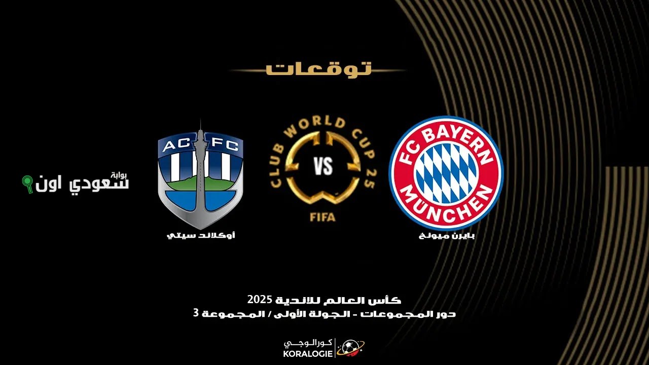 بايرن ميونخ ضد أوكلاند سيتي