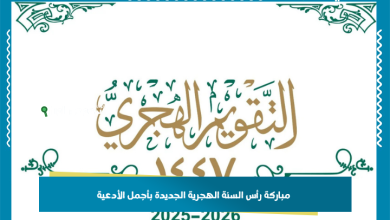 مباركة رأس السنة الهجرية الجديدة بأجمل الأدعية