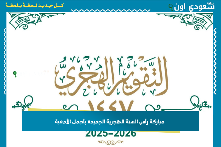 مباركة رأس السنة الهجرية الجديدة بأجمل الأدعية وأروع الصور للتهنئة بالعام الهجري 1447