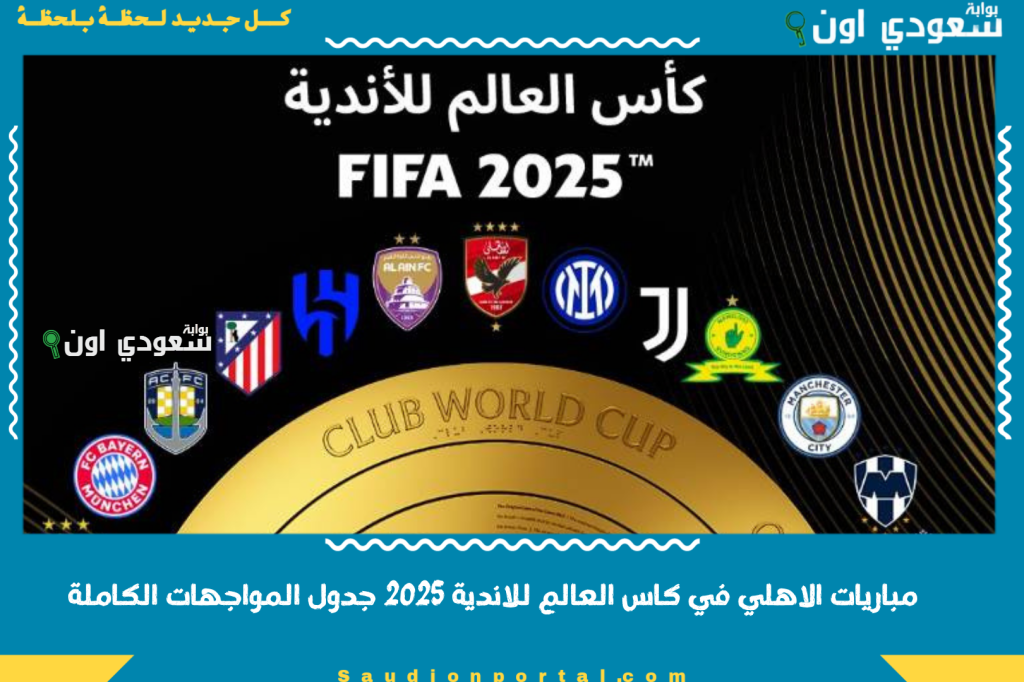 مباريات الاهلي في كاس العالم للاندية 2025 جدول المواجهات الكاملة وموعد اللقاءات الرسمية