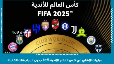 مباريات الاهلي في كاس العالم للاندية 2025 جدول المواجهات الكاملة