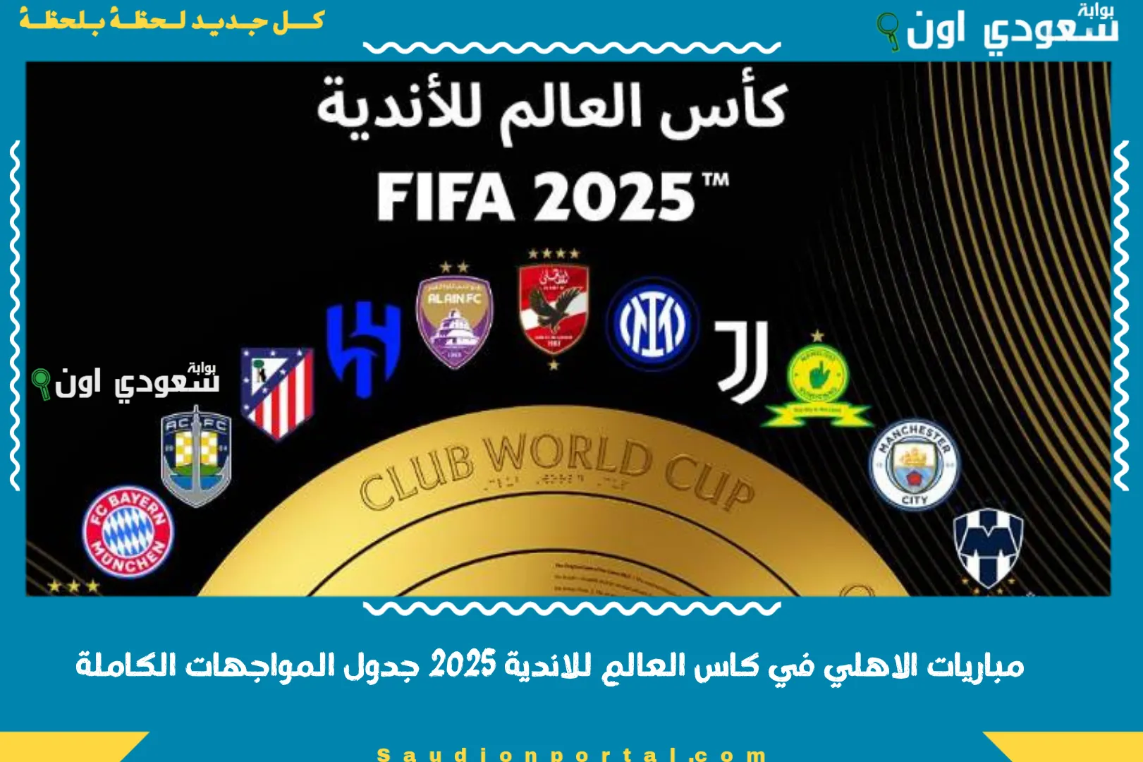 مباريات الاهلي في كاس العالم للاندية 2025 جدول المواجهات الكاملة