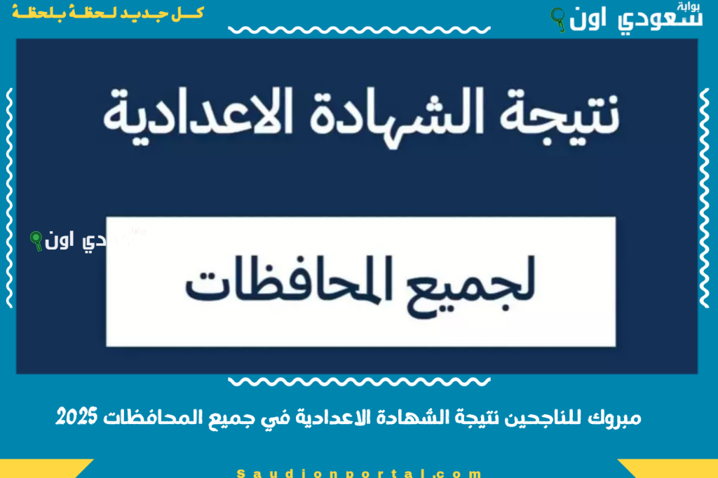 بعد قليل الإعدادية.. نتيجة الشهادة الاعدادية الترم الثاني 2025 بالاسم او برقم الجلوس ساعات قليلة تفصلنا عن الإعلان الرسمي
