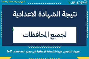 مبروك للناجحين نتيجة الشهادة الاعدادية في جميع المحافظات 2025
