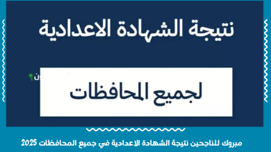 مبروك للناجحين نتيجة الشهادة الاعدادية في جميع المحافظات 2025