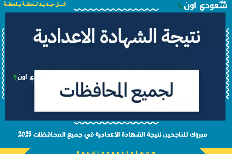 مبروك للناجحين نتيجة الشهادة الاعدادية في جميع المحافظات 2025