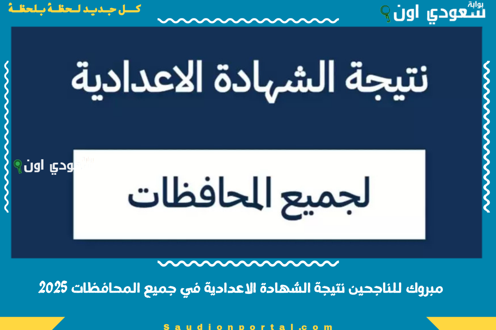 مبروك للناجحين نتيجة الشهادة الاعدادية في جميع المحافظات 2025