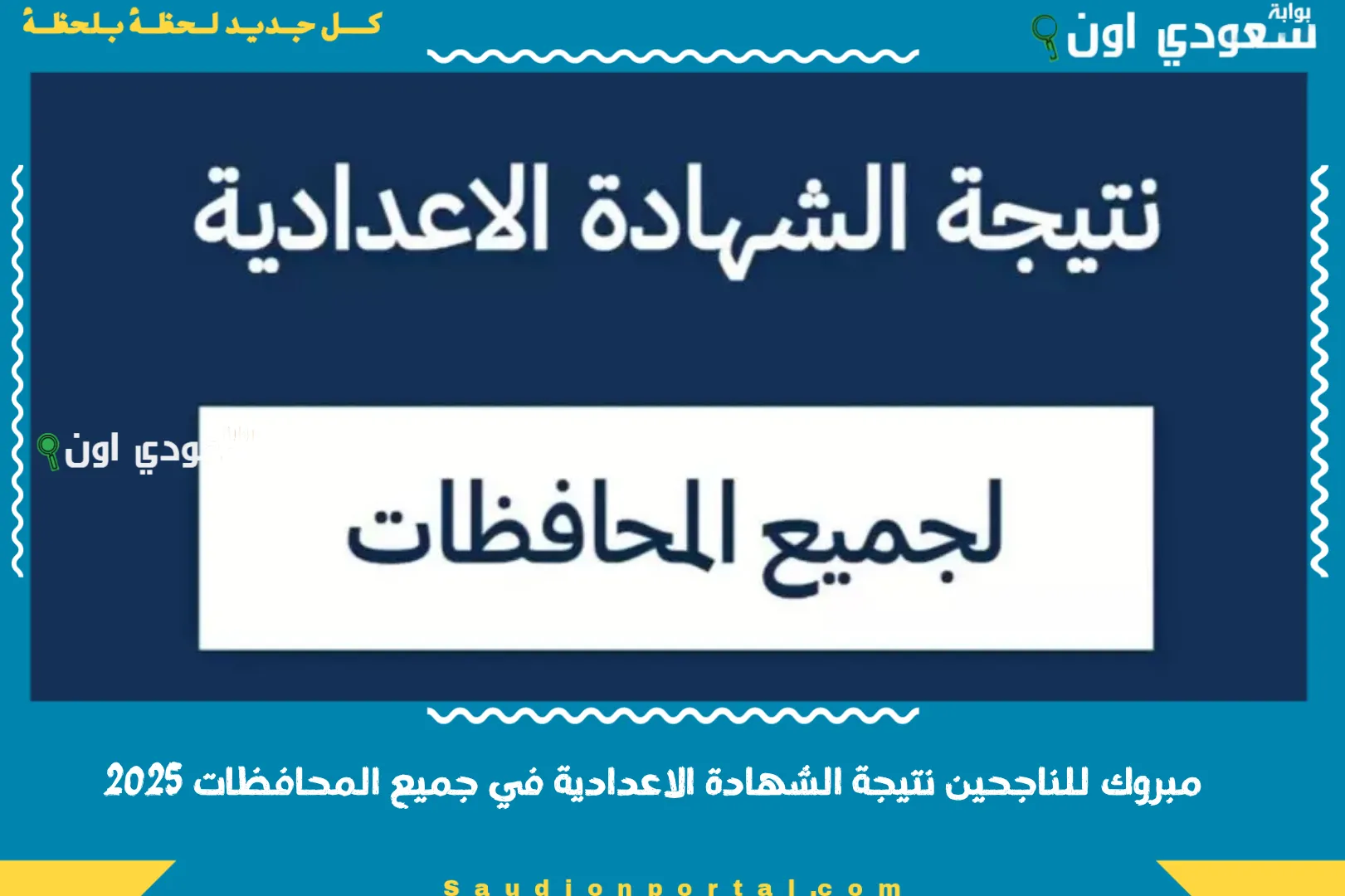مبروك للناجحين نتيجة الشهادة الاعدادية في جميع المحافظات 2025