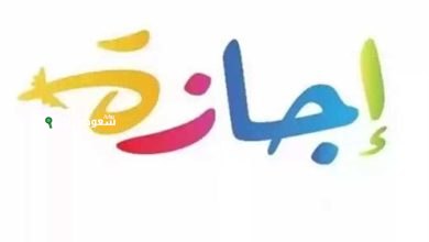 متى تنتهي اجازة عيد الاضحى