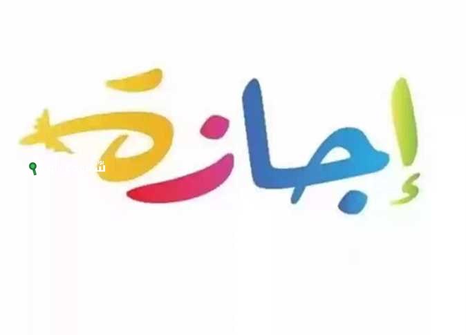 متى تنتهي اجازة عيد