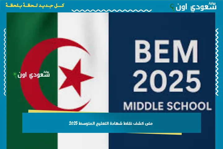 متى كشف نقاط شهادة التعليم المتوسط 2025