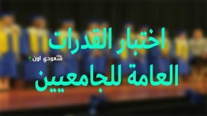 متى موعد اختبار قياس قدرات الجامعيين