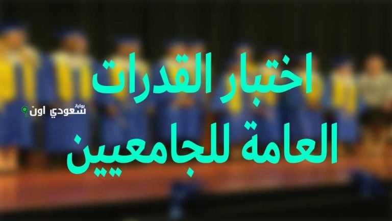 متى موعد اختبار قياس قدرات الجامعيين