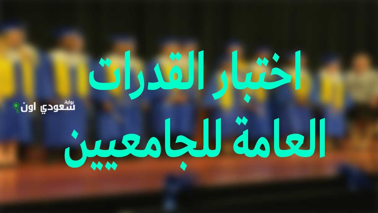متى موعد اختبار قياس قدرات الجامعيين