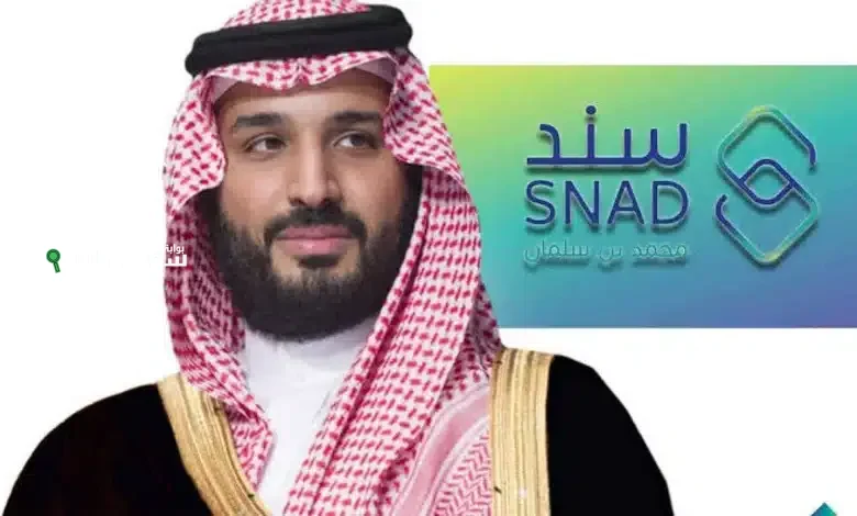بداية استقبال الطلبات.. متى يفتح سند محمد بن سلمان وكم مبلغ مبادرة أسرة مستقرة وما شروط الاسفادة منها؟!
