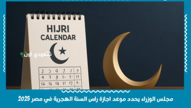 مجلس الوزراء يحدد موعد اجازة راس السنة الهجرية في مصر 2025