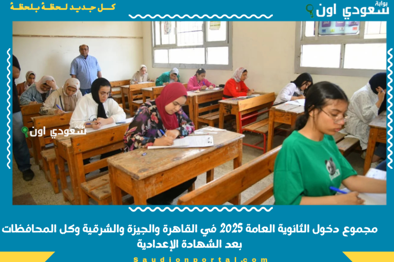 مجموع دخول الثانوية العامة 2025 في القاهرة والجيزة والشرقية وكل المحافظات بعد الشهادة الإعدادية