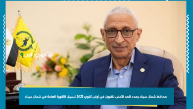 محافظ شمال سيناء يحدد الحد الأدنى للقبول في أولى ثانوي 2025 تنسيق الثانوية العامة في شمال سيناء