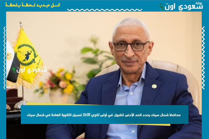 كدا كله هيدخل ثانوي عام! محافظ شمال سيناء يحدد الحد الأدنى للقبول في أولى ثانوي 2025 تنسيق الثانوية العامة في شمال سيناء