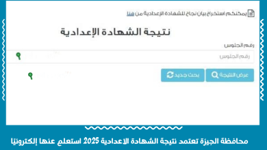 محافظة الجيزة تعتمد نتيجة الشهادة الاعدادية 2025 استعلم عنها إلكترونيًا