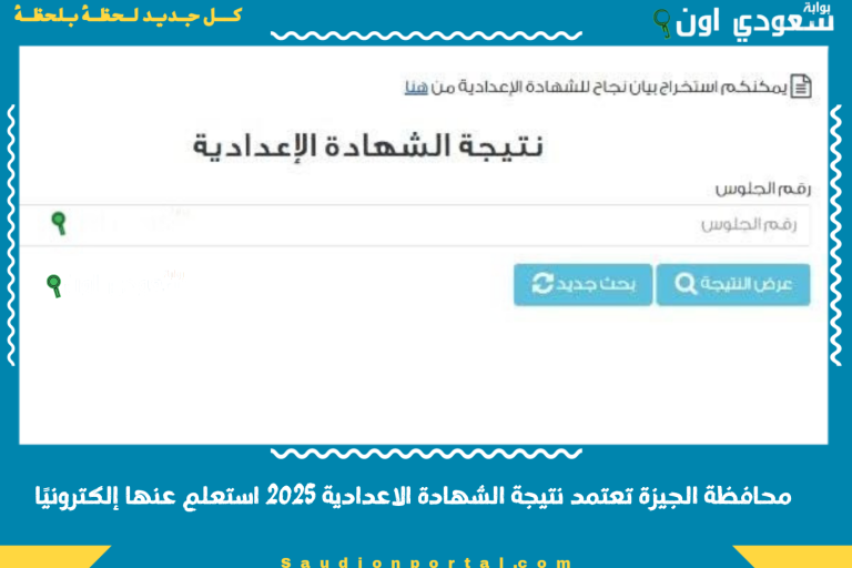 محافظة الجيزة تعتمد نتيجة الشهادة الاعدادية 2025 استعلم عنها إلكترونيًا
