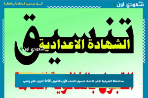 محافظة الشرقية تعلن اعتماد تنسيق الصف الأول الثانوي 2025 ثانوي عام وفني